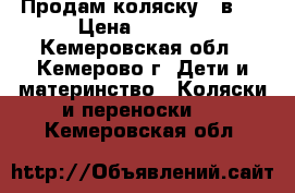 Продам коляску 2 в 1 › Цена ­ 7 000 - Кемеровская обл., Кемерово г. Дети и материнство » Коляски и переноски   . Кемеровская обл.